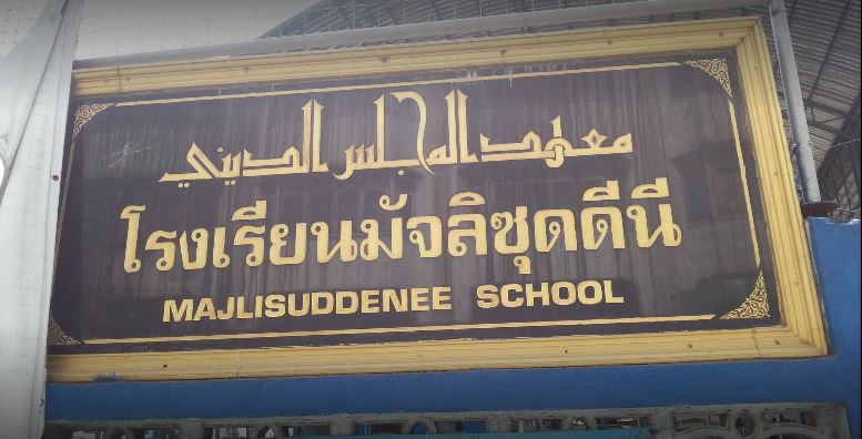6 โรงเรียนมุสลิมที่มีอายุเก่าแก่ที่สุดในกรุงเทพ