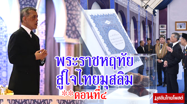 พระราชหฤทัยสู่ใจไทยมุสลิม ตอนที่๔ ดั่งหยาดทิพย์ชโลมใจ