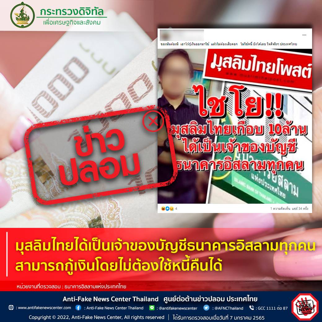 ข่าวปลอม! มุสลิมไทยได้เป็นเจ้าของบัญชีธนาคารอิสลามทุกคน กู้เงินไม่ต้องใช้หนี้คืนได้