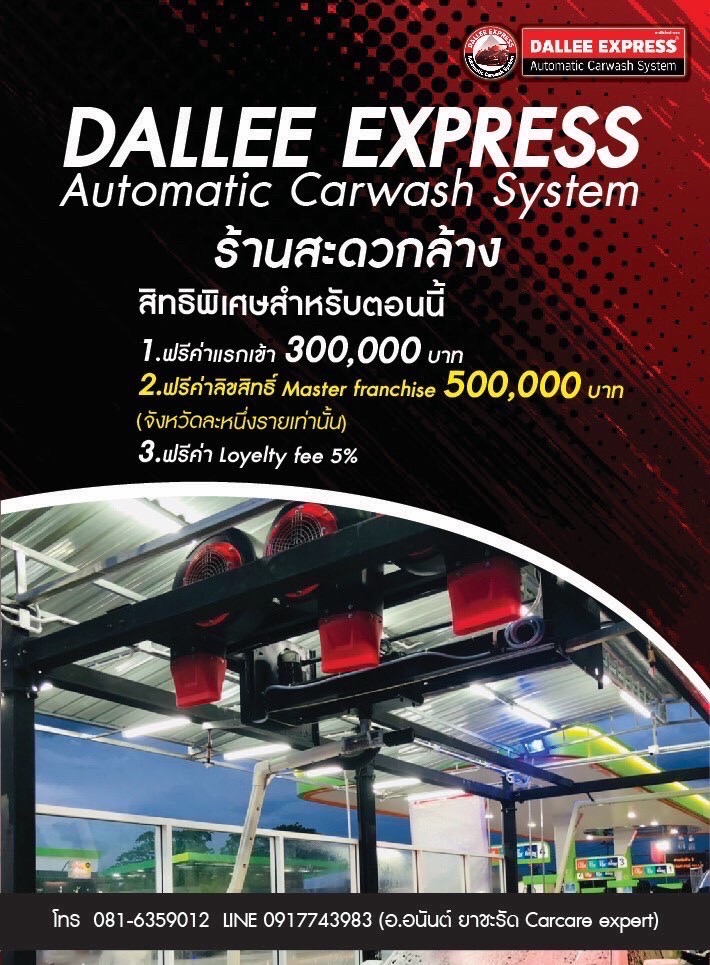Dallee Express ล้างรถ 8 นาที ว้าว!! รวดเร็ว ทันใจ ตอบโจทย์สุดๆ