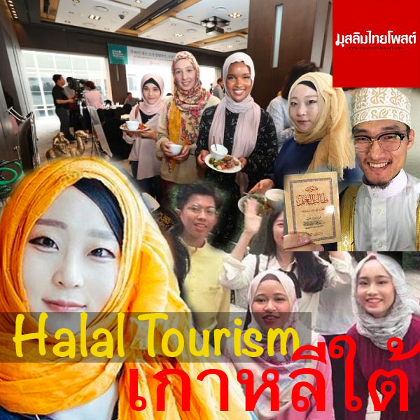  เกาหลีใต้ "Halal Tourism" ดาวรุ่ง พุ่งแรง