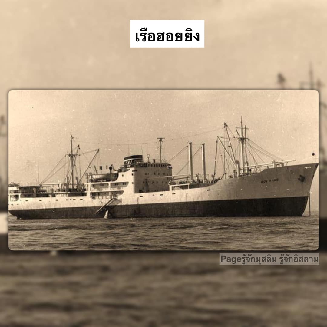 ภาพเก่า ฮัจย์ไทยเดินทางไปมักกะห์ด้วยเรือ เมื่อ 60 ปีก่อน