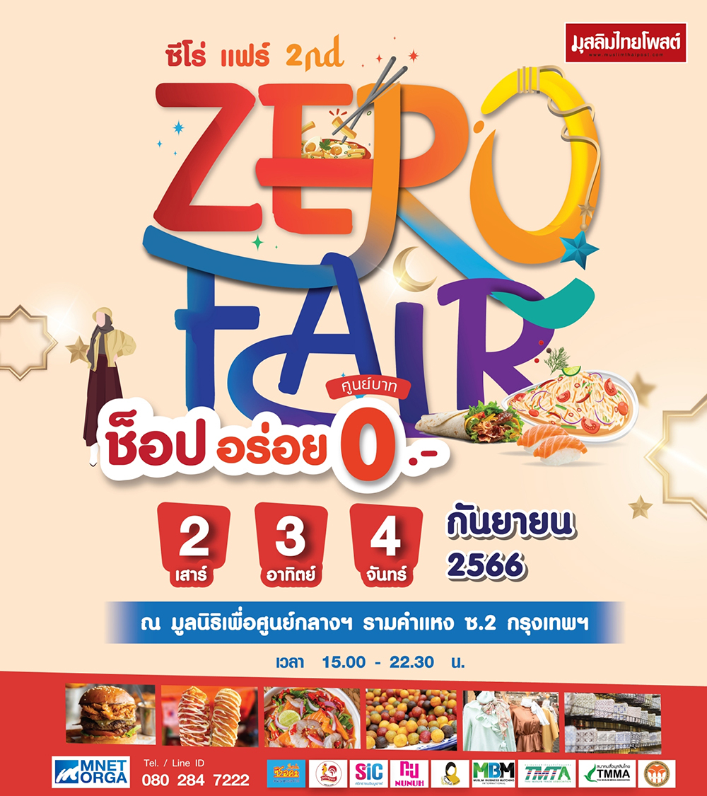 ซือดะ บะหมี่ฮาลาลยอดฮิต ร่วมงาน Zero Fair 2023 ชิมฟรี จัดโปรพิเศษ!