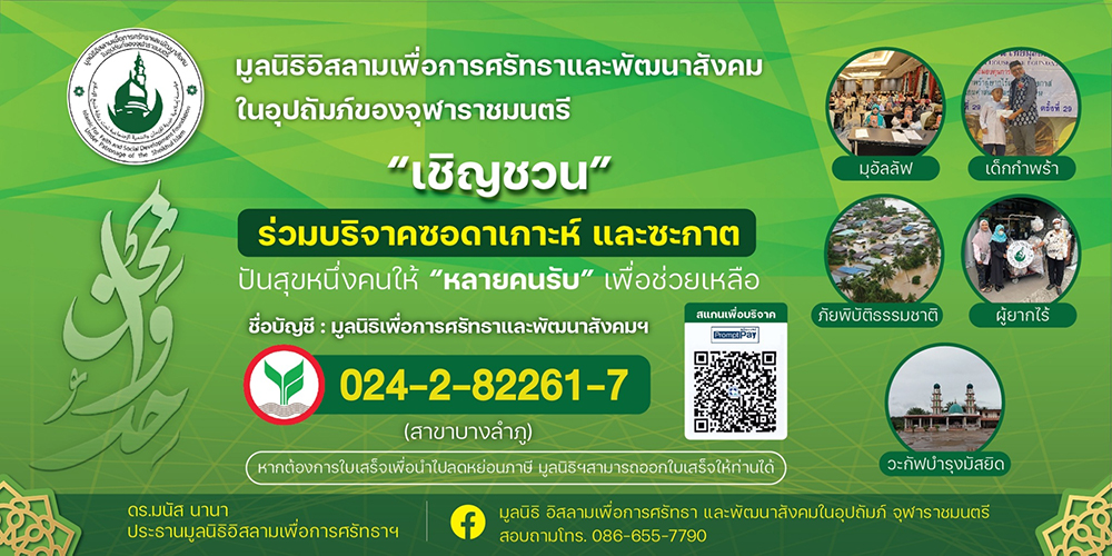 ประวัติ มูลนิธิอิสลามเพื่อการศรัทธาและพัฒนาสังคม ในอุปถัมภ์ของจุฬาราชมนตรี