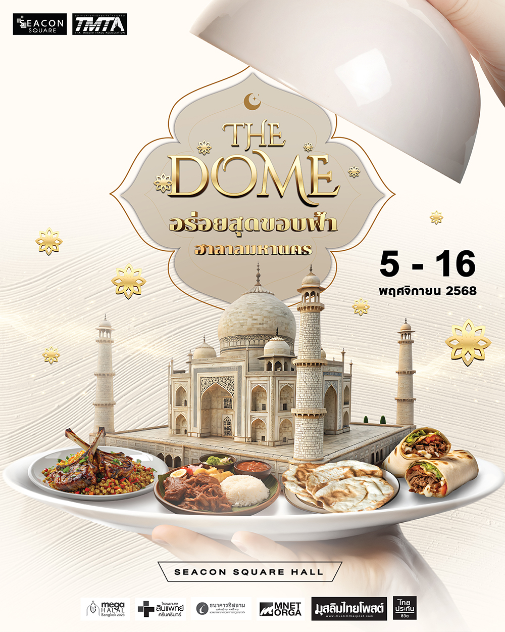 ฮาลาลมหานคร ครั้งที่ 5 THE DOME: อร่อยสุดขอบฟ้า