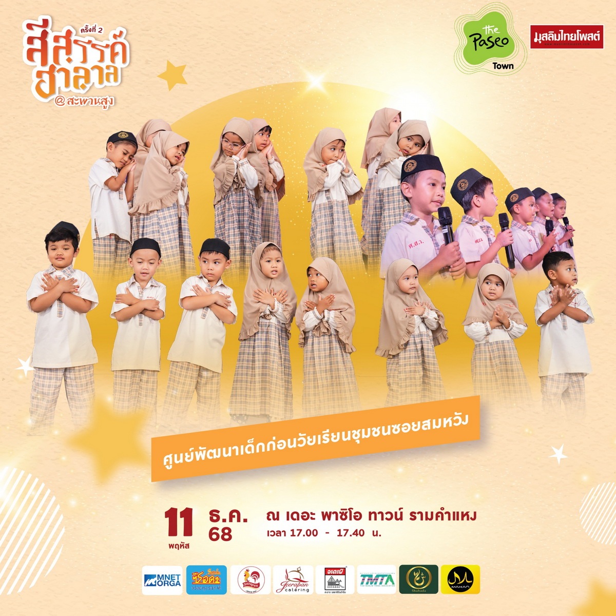 ปักหมุดปลายปี! “สีสรรค์ ฮาลาล สีสรรค์ สะพานสูง” 11–14 ธ.ค. 2568