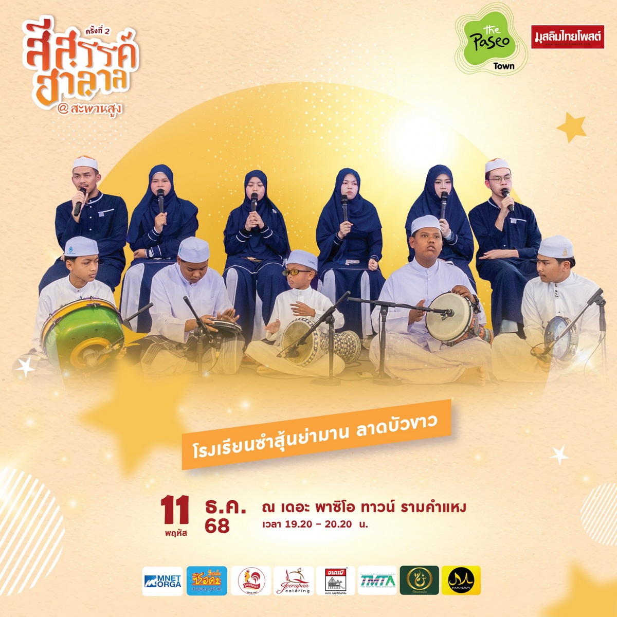 ปักหมุดปลายปี! “สีสรรค์ ฮาลาล สีสรรค์ สะพานสูง” 11–14 ธ.ค. 2568