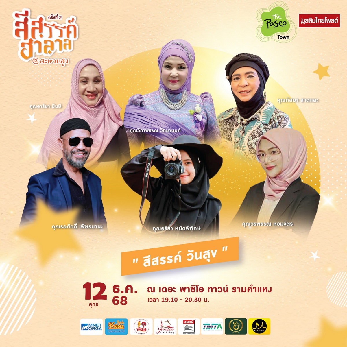 ปักหมุดปลายปี! “สีสรรค์ ฮาลาล สีสรรค์ สะพานสูง” 11–14 ธ.ค. 2568