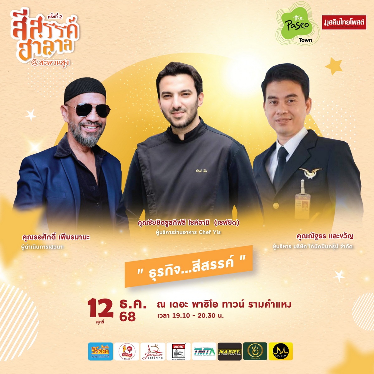 ปักหมุดปลายปี! “สีสรรค์ ฮาลาล สีสรรค์ สะพานสูง” 11–14 ธ.ค. 2568