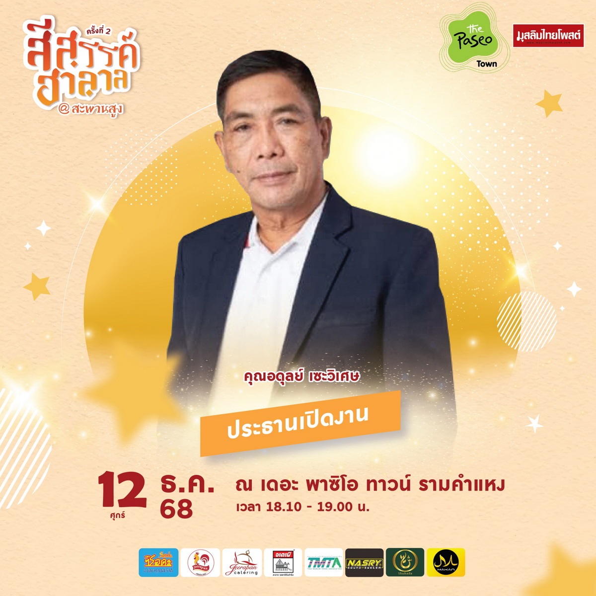 ปักหมุดปลายปี! “สีสรรค์ ฮาลาล สีสรรค์ สะพานสูง” 11–14 ธ.ค. 2568