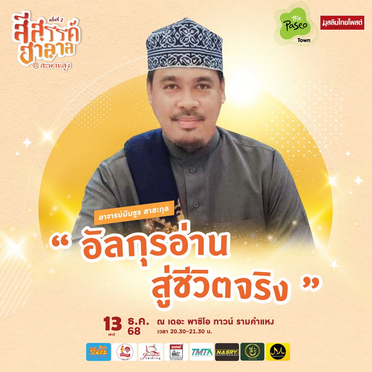 ปักหมุดปลายปี! “สีสรรค์ ฮาลาล สีสรรค์ สะพานสูง” 11–14 ธ.ค. 2568