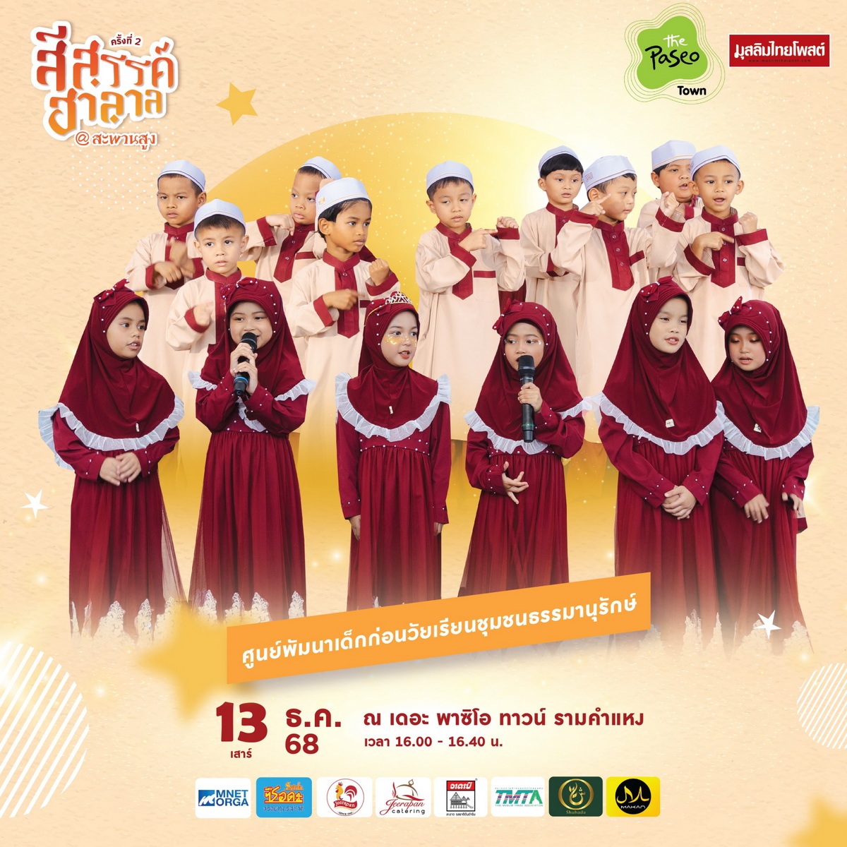 ปักหมุดปลายปี! “สีสรรค์ ฮาลาล สีสรรค์ สะพานสูง” 11–14 ธ.ค. 2568