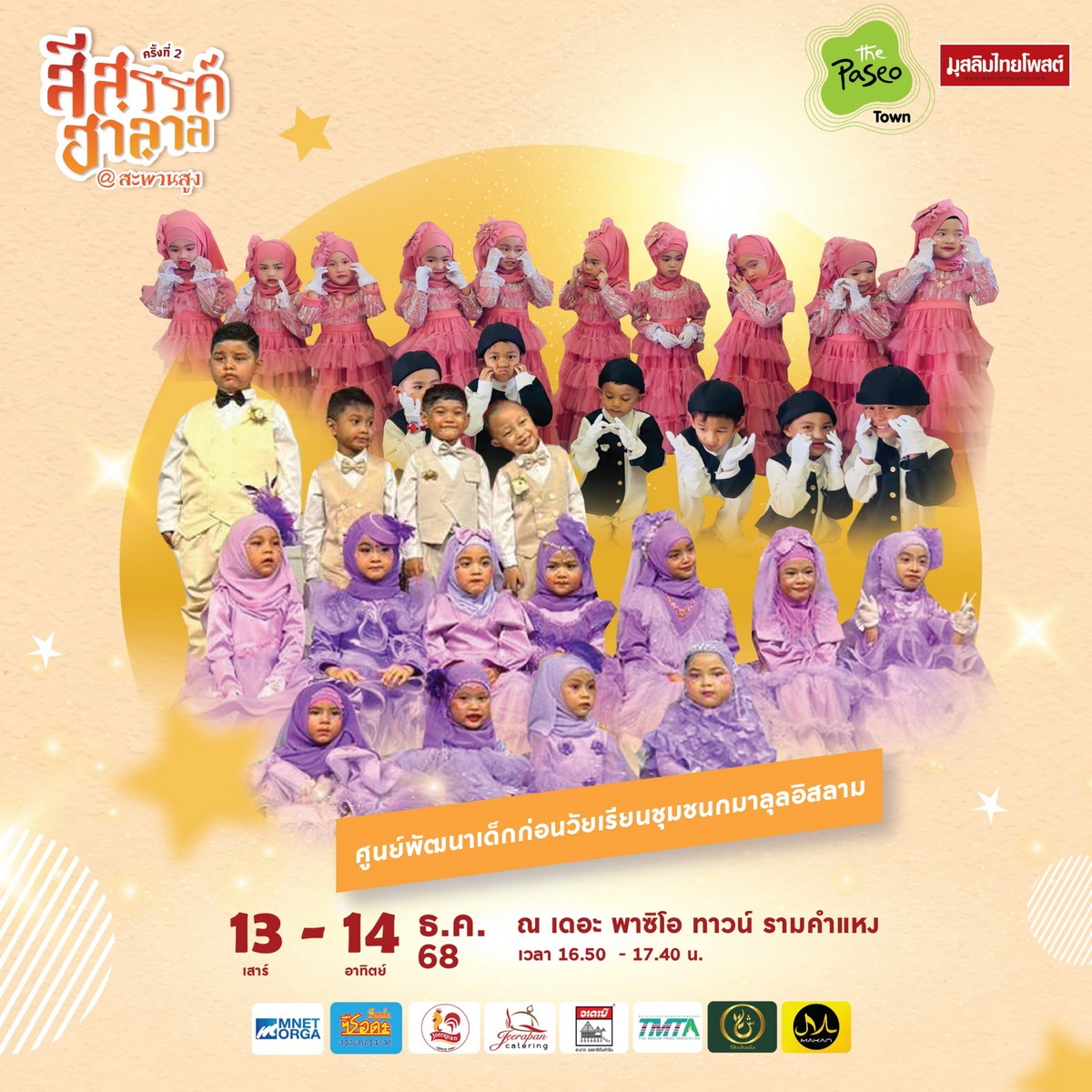 ปักหมุดปลายปี! “สีสรรค์ ฮาลาล สีสรรค์ สะพานสูง” 11–14 ธ.ค. 2568