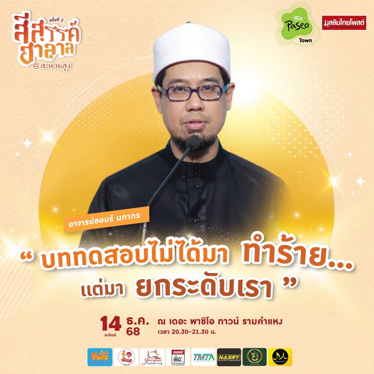 ปักหมุดปลายปี! “สีสรรค์ ฮาลาล สีสรรค์ สะพานสูง” 11–14 ธ.ค. 2568