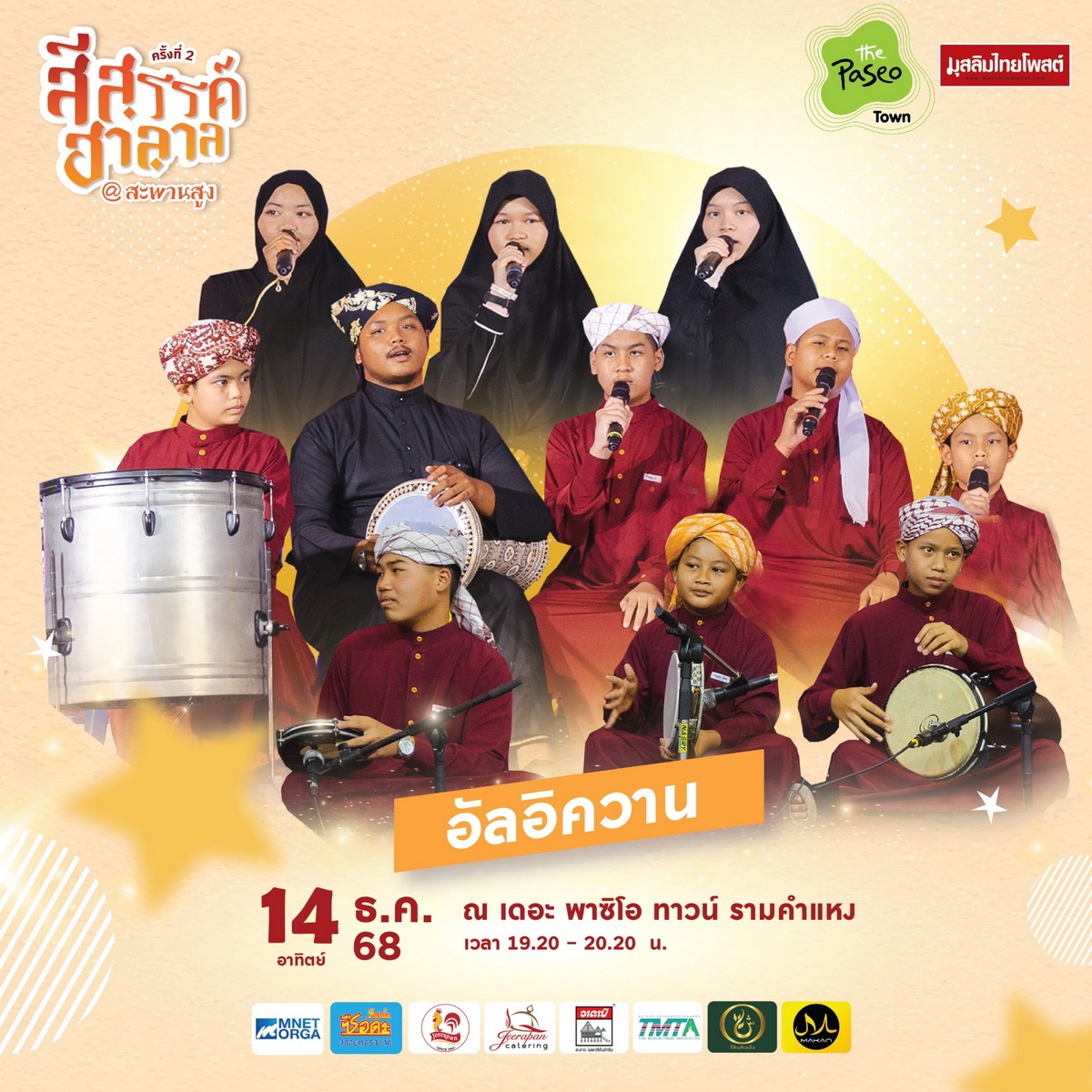 ปักหมุดปลายปี! “สีสรรค์ ฮาลาล สีสรรค์ สะพานสูง” 11–14 ธ.ค. 2568