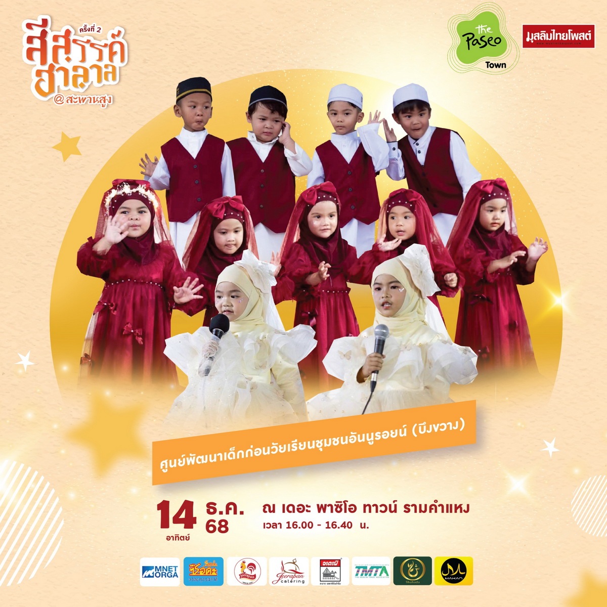 ปักหมุดปลายปี! “สีสรรค์ ฮาลาล สีสรรค์ สะพานสูง” 11–14 ธ.ค. 2568