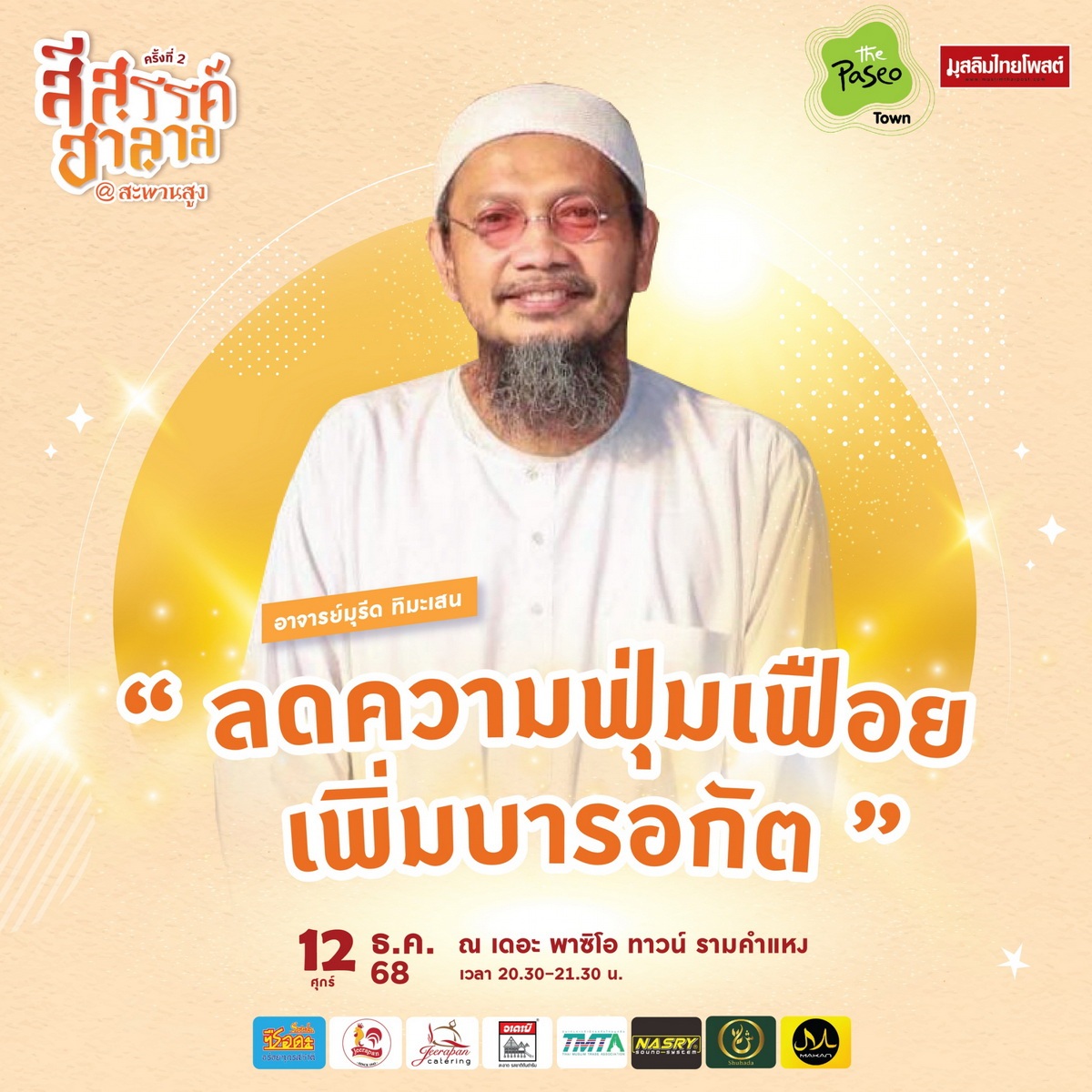 ปักหมุดปลายปี! “สีสรรค์ ฮาลาล สีสรรค์ สะพานสูง” 11–14 ธ.ค. 2568