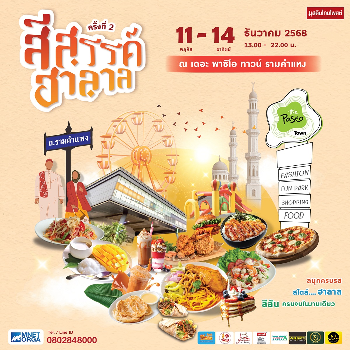 ปักหมุดปลายปี! “สีสรรค์ ฮาลาล สีสรรค์ สะพานสูง” 11–14 ธ.ค. 2568