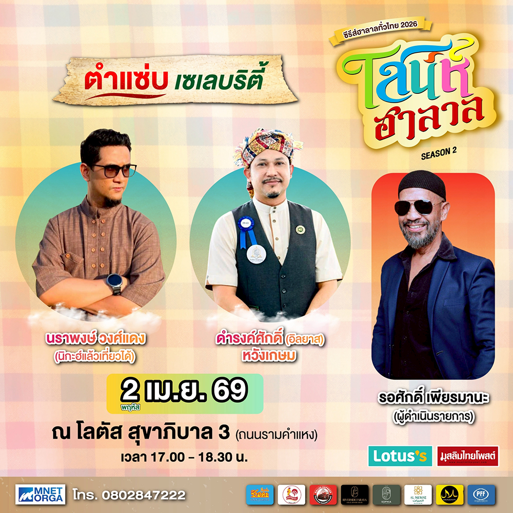 ชวนเช็กอินงาน “เสน่ห์ฮาลาล Season 2” เทศกาลฮาลาลรวมทุกเสน่ห์ 2–8 เม.ย.นี้