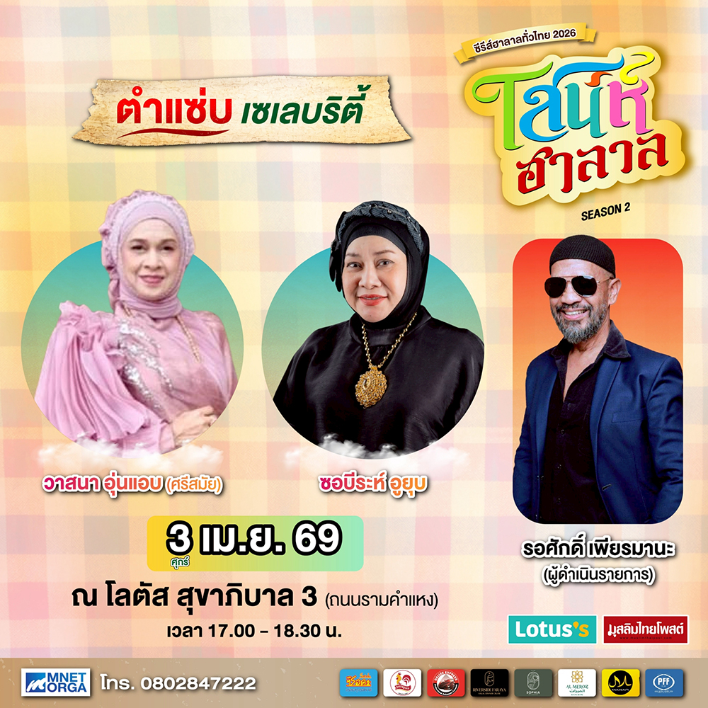 ชวนเช็กอินงาน “เสน่ห์ฮาลาล Season 2” เทศกาลฮาลาลรวมทุกเสน่ห์ 2–8 เม.ย.นี้