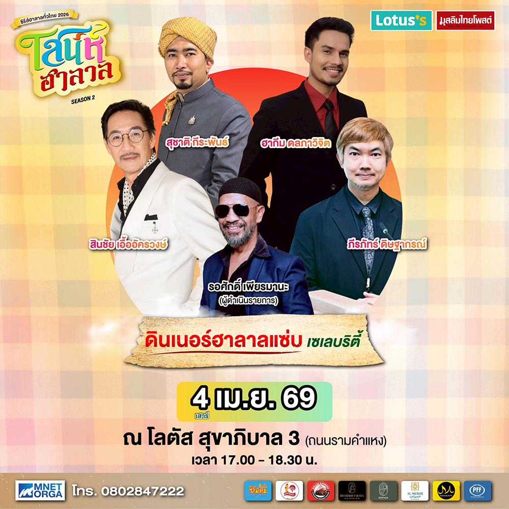 ชวนเช็กอินงาน “เสน่ห์ฮาลาล Season 2” เทศกาลฮาลาลรวมทุกเสน่ห์ 2–8 เม.ย.นี้