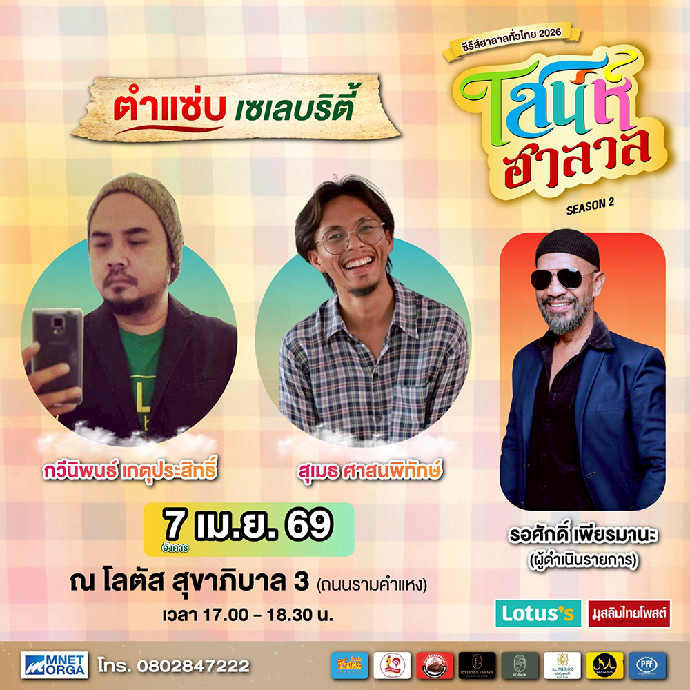 ชวนเช็กอินงาน “เสน่ห์ฮาลาล Season 2” เทศกาลฮาลาลรวมทุกเสน่ห์ 2–8 เม.ย.นี้