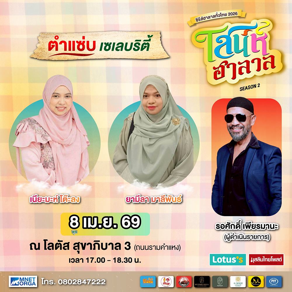 ชวนเช็กอินงาน “เสน่ห์ฮาลาล Season 2” เทศกาลฮาลาลรวมทุกเสน่ห์ 2–8 เม.ย.นี้