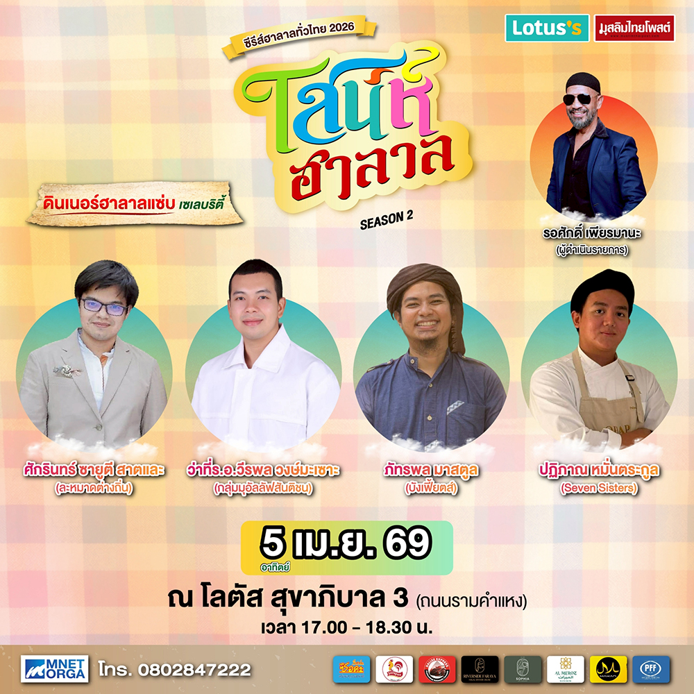 ชวนเช็กอินงาน “เสน่ห์ฮาลาล Season 2” เทศกาลฮาลาลรวมทุกเสน่ห์ 2–8 เม.ย.นี้