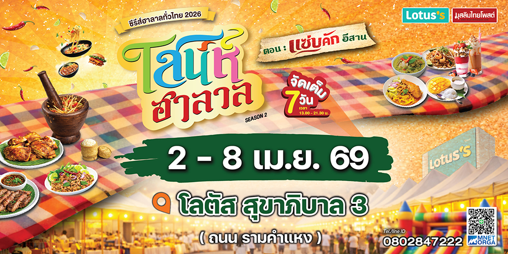ชวนเช็กอินงาน “เสน่ห์ฮาลาล Season 2” เทศกาลฮาลาลรวมทุกเสน่ห์ 2–8 เม.ย.นี้
