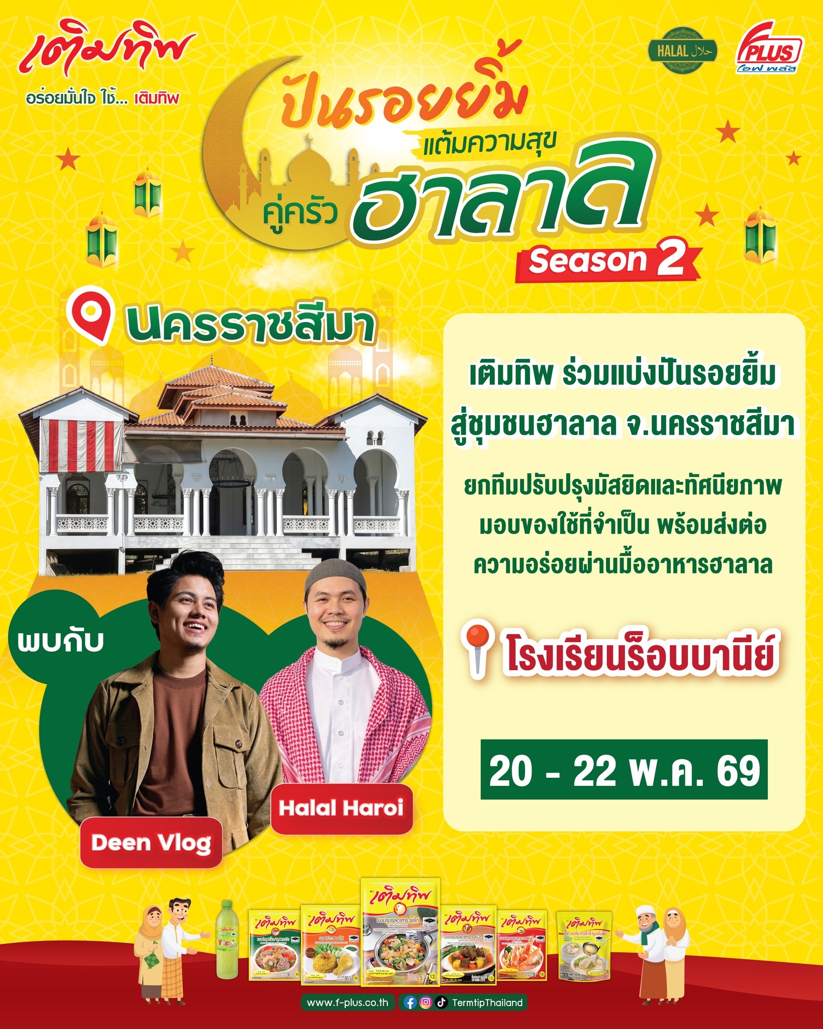 เติมทิพ ปันน้ำใจ สร้างรอยยิ้ม ปีที่ 2 ณ โรงเรียนร็อบบานีย์ จังหวัดนครราชสีมา