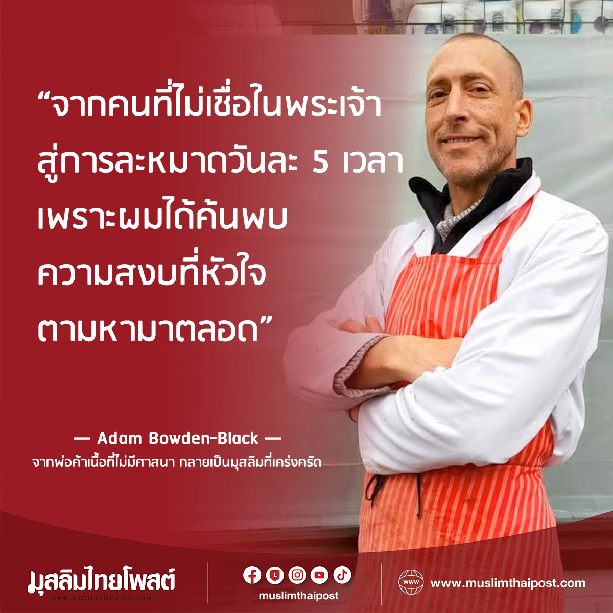 จากพ่อค้าเนื้อที่ไม่มีศาสนา กลายเป็นมุสลิมที่เคร่งครัด