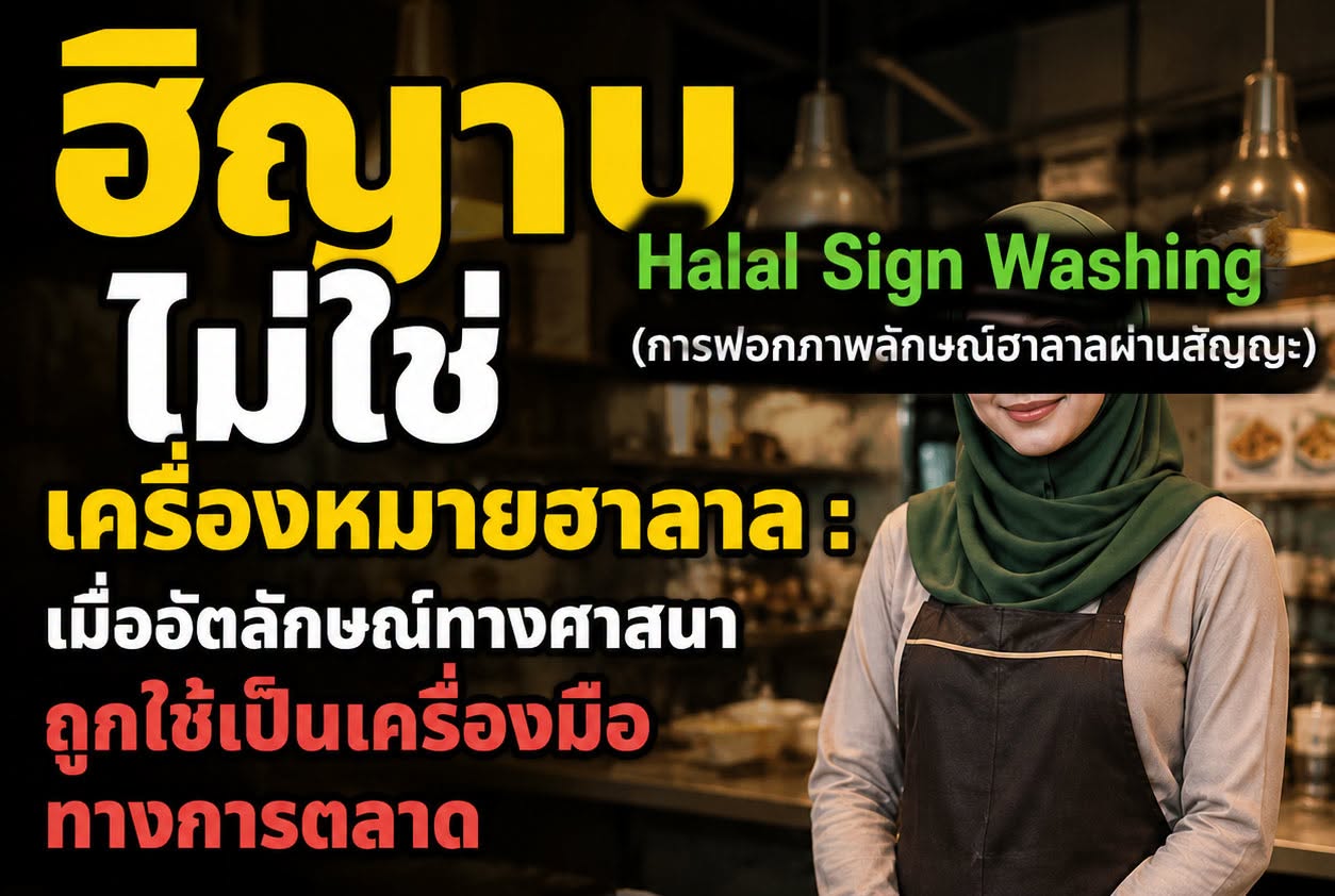 ฮิญาบไม่ใช่เครื่องหมายฮาลาล : เมื่ออัตลักษณ์ทางศาสนาถูกใช้เป็นเครื่องมือทางการตลาด