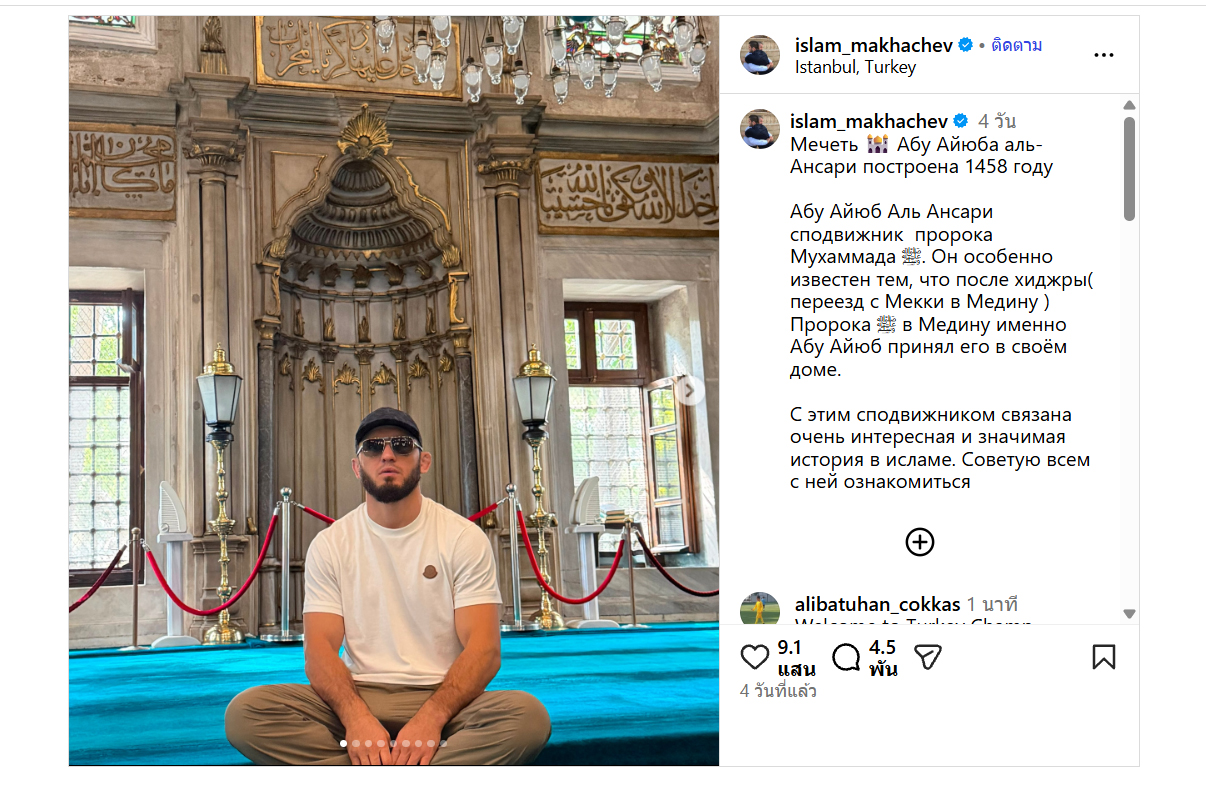 มาคาห์เชฟ เยือนมัสยิดเก่าแก่ในอิสตันบูล หลังคว้าแชมป์ UFC