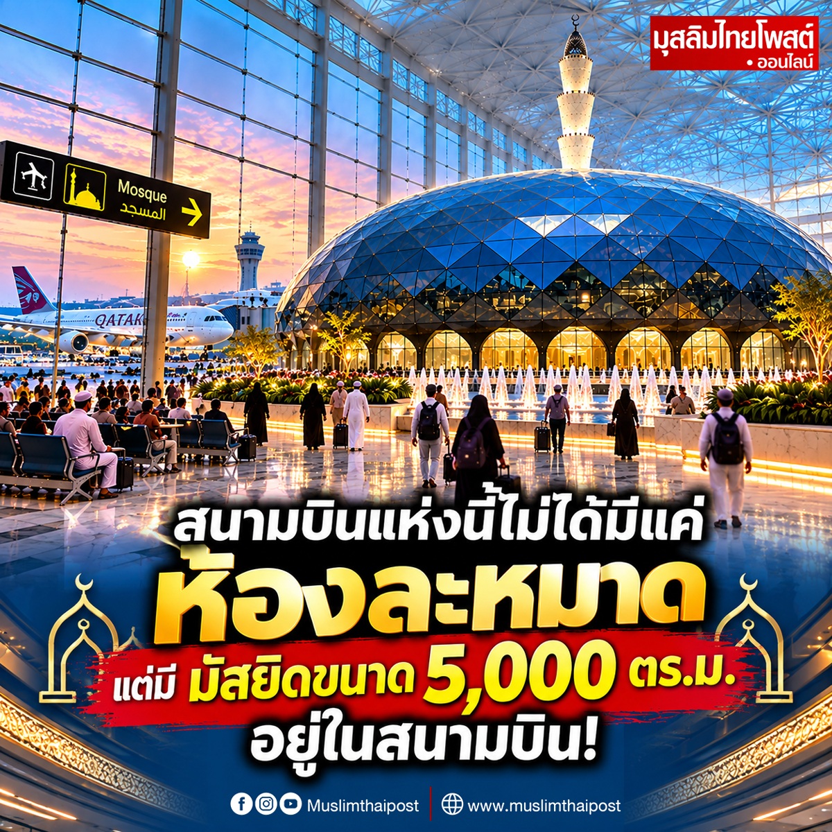 สนามบินแห่งนี้ไม่ได้มีแค่ห้องละหมาด แต่มี มัสยิดขนาด 5,000 ตร.ม. อยู่ในสนามบิน!
