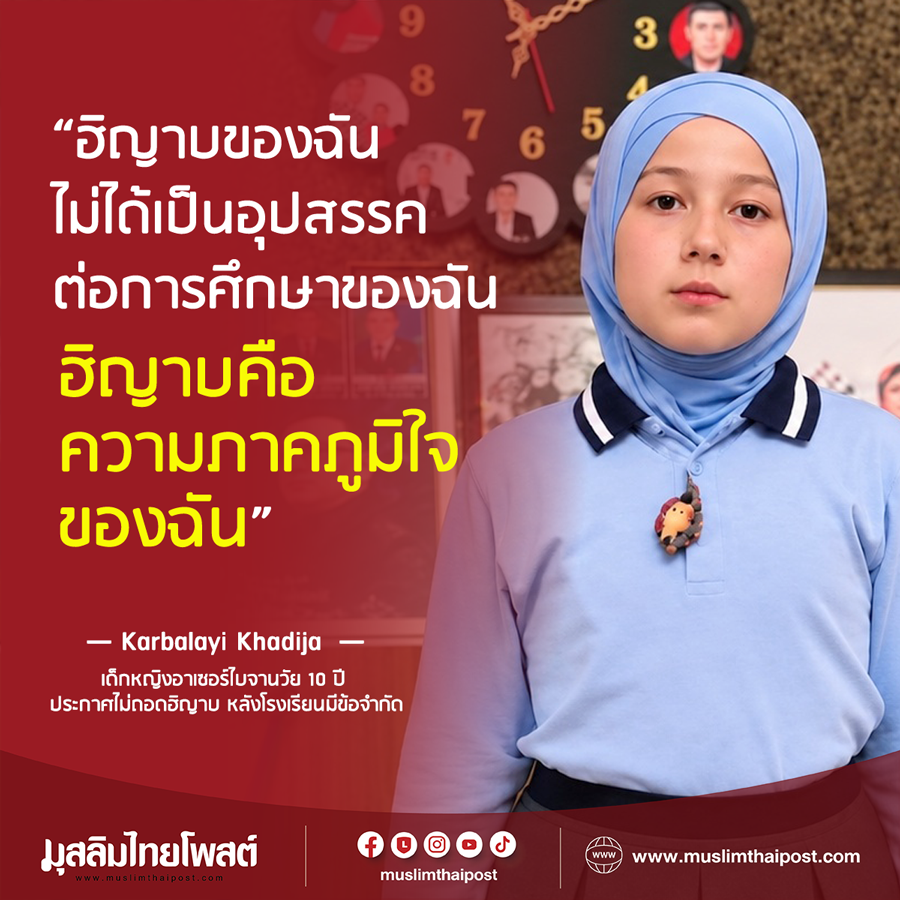 เด็กหญิงอาเซอร์ไบจานวัย 10 ปี ประกาศไม่ถอดฮิญาบ หลังโรงเรียนมีข้อจำกัด