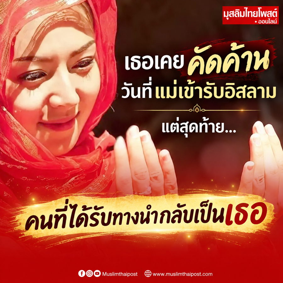 เปิดเรื่องราว หญิงสาวเข้ารับอิสลาม หลังพบอัลกุรอานที่แม่ซ่อนไว้ในกระเป๋า