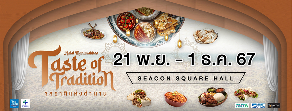 HALAL MAHANAKHON 2024 วันที่ 21 พ.ย. – 1 ธ.ค. 67 ที่ Seacon Square Hall ชั้น 1