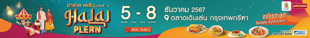 งานฮาลาลเพลิน ครั้งที่3 จัดวันที่ 5 - 8 ธันวาคม 2567 ณ ตลาดเดินเล่น กรุงเทพกรีฑา