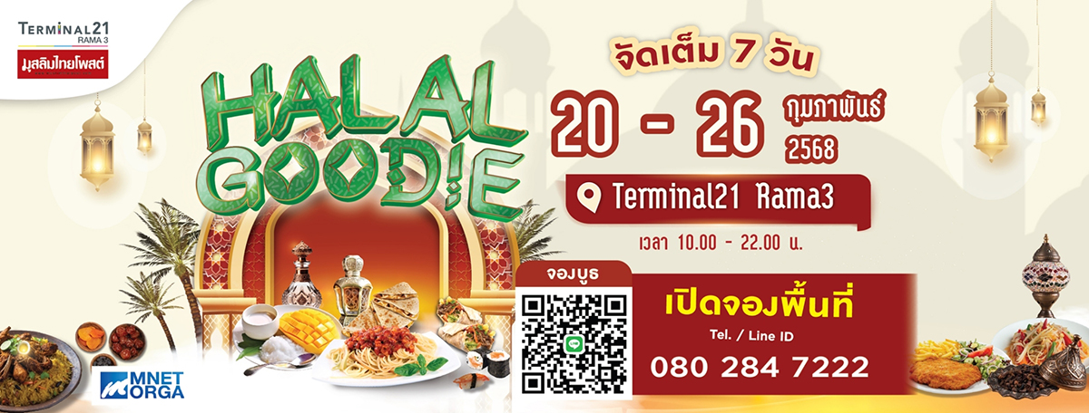 HALAL GOODIE  จัดเต็ม 7 วัน วันที่ 20-26 กุมภาพันธ์ 68 ที่ Terminal 21 Rama 3 ชั้น LG