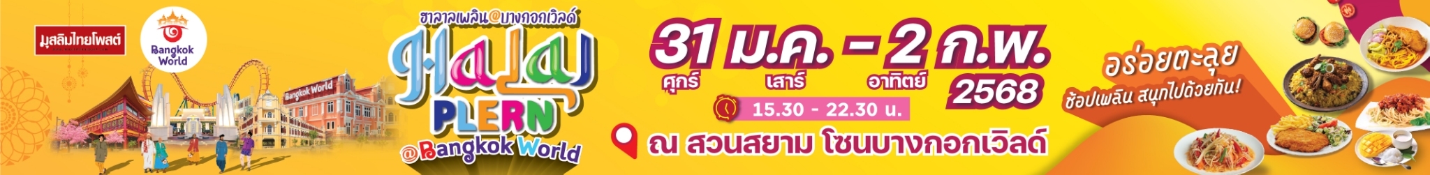 งานฮาลาลเพลิน@BangkokWorld จัดวันที่ 31 ม.ค.-2ก.พ.68 ณ สวนสยาม โซนบางกอกเวิลด์