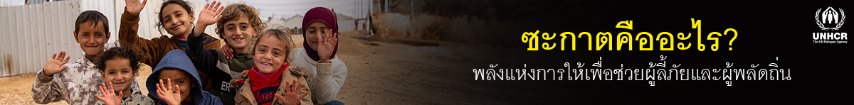 ทำความเข้าใจ ซะกาต หลักปฏิบัติสำคัญของชาวมุสลิม ทั้งความหมาย วิธีจ่าย ใครบ้างที่ต้องจ่ายและมีสิทธิ์ได้รับ พร้อมบทบาทของซะกาตในการช่วยเหลือผู้ลี้ภัยและผู้พลัดถิ่น 
