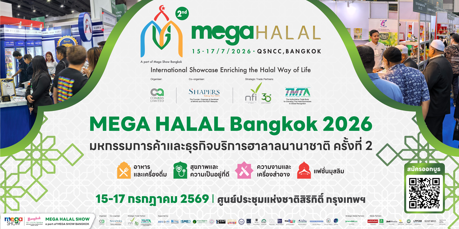 งาน Mega Halal Bangkok 2026 วันที่ 15–17 กรกฎาคม 2569 ณ ศูนย์การประชุมแห่งชาติสิริกิติ์ กรุงเทพฯ